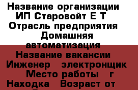  › Название организации ­ ИП Старовойт Е.Т. › Отрасль предприятия ­ Домашняя автоматизация › Название вакансии ­ Инженер - электронщик › Место работы ­ г.Находка › Возраст от ­ 20 › Возраст до ­ 40 - Приморский край, Находка г. Работа » Вакансии   